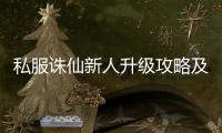 私服诛仙新人升级攻略及职业选择建议