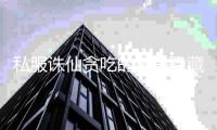 私服诛仙贪吃的包子隐藏任务怎么做