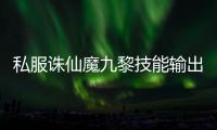 私服诛仙魔九黎技能输出顺序是什么