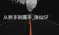 从新手到高手_诛仙SF快速升级全攻略