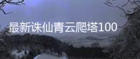 最新诛仙青云爬塔100层怎么打