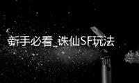新手必看_诛仙SF玩法指南
