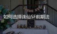 如何选择诛仙SF前期法宝