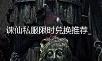 诛仙私服限时兑换推荐_哪些道具最划算_